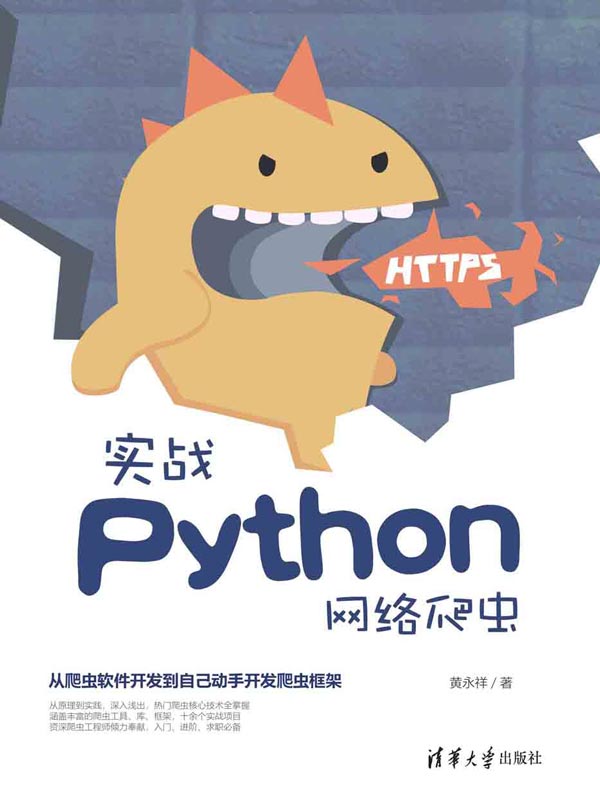 实战Python网络爬虫