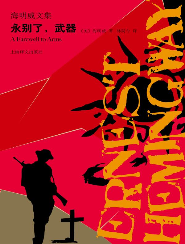 永别了，武器（海明威文集）