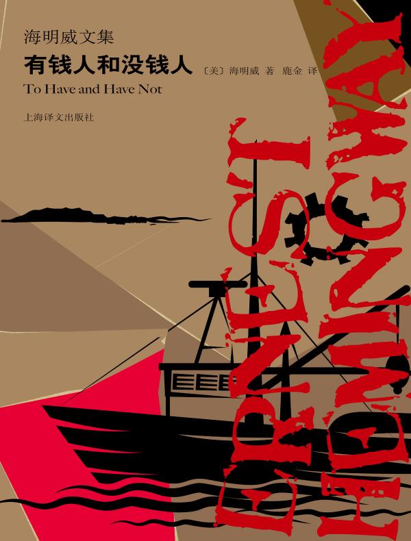 有钱人和没钱人（海明威文集）