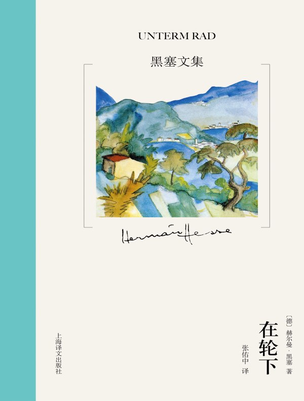 在轮下（黑塞文集·10卷本）