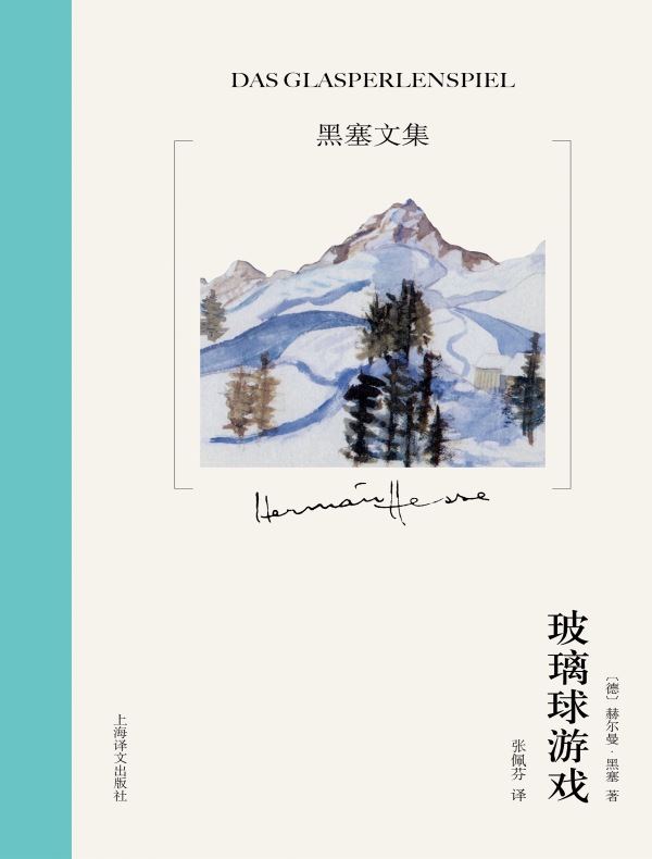 玻璃球游戏（黑塞文集·10卷本）
