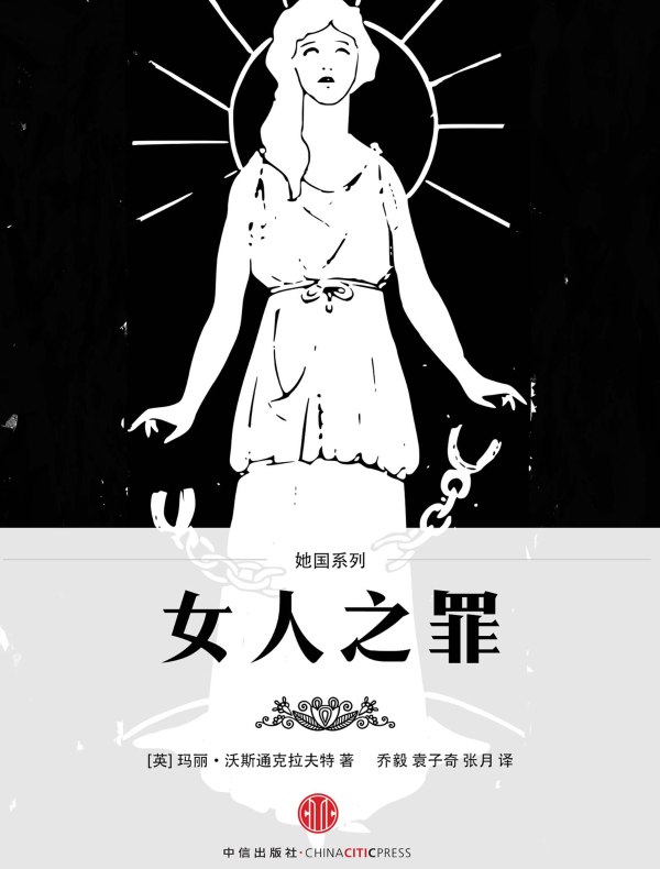 女人之罪（双语对照 她国系列 译言古登堡计划）