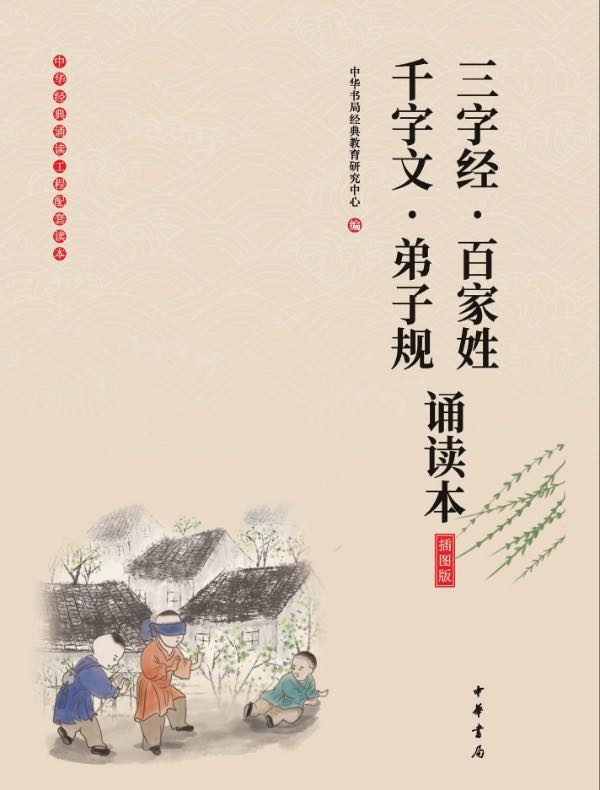 三字经·百家姓·千字文·弟子规诵读本（插图版）