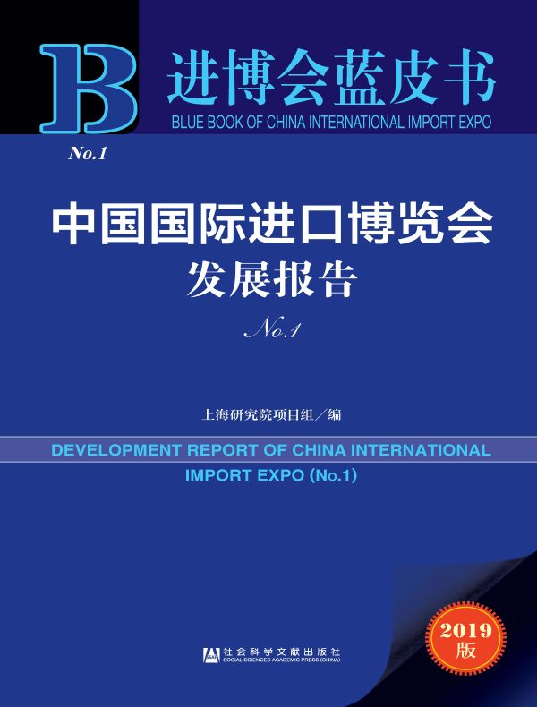 中国国际进口博览会发展报告（No.1 进博会蓝皮书）