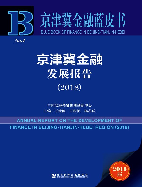 中国金融科技发展报告（2018 金融科技蓝皮书）
