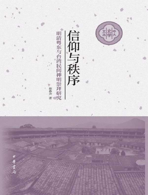 信仰与秩序：明清粤东与台湾民间神明崇拜研究