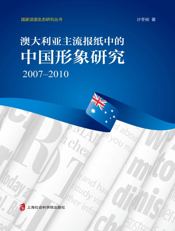 澳大利亚主流报纸中的中国形象研究