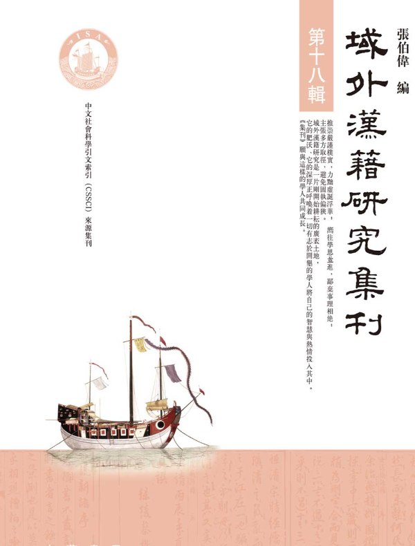 域外漢籍研究集刊（第十八辑）
