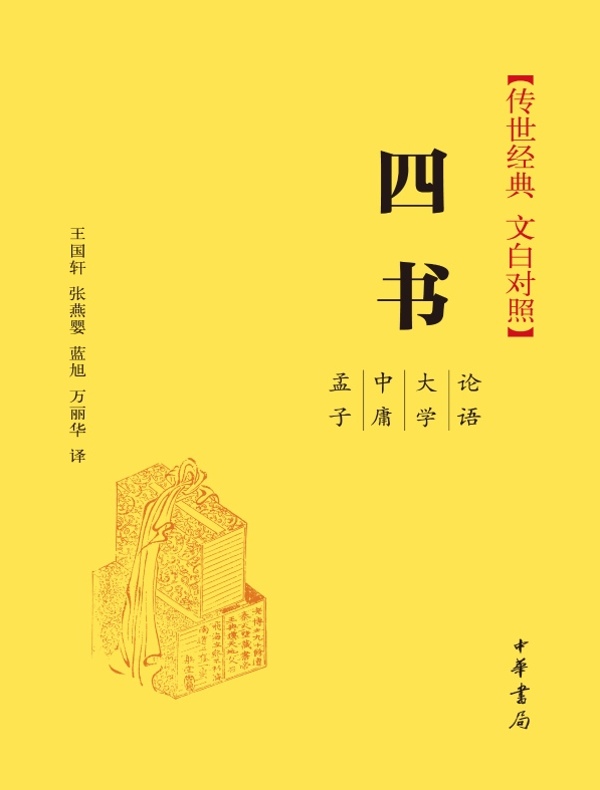 四书(传世经典 文白对照)
