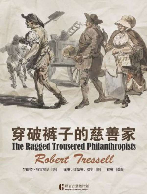 穿破裤子的慈善家(译言古登堡计划)