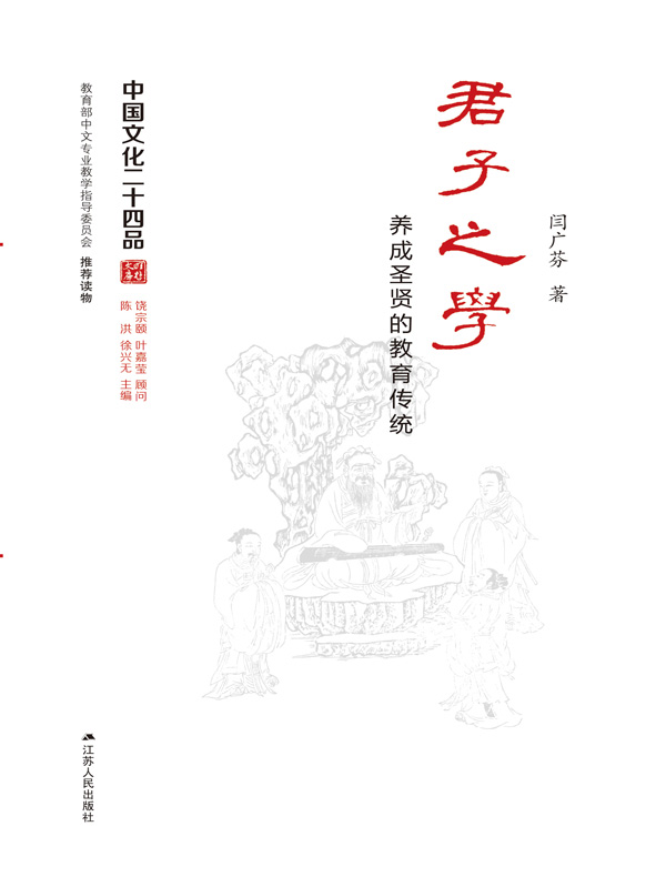 君子之学：养成圣贤的教育传统