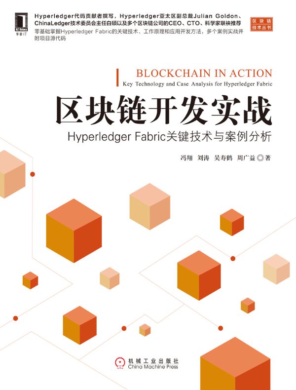 区块链开发实战:Hyperledger Fabric关键技术与案例分析