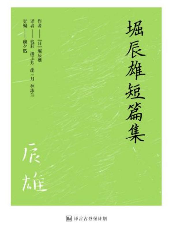 堀辰雄短篇集(译言古登堡计划)