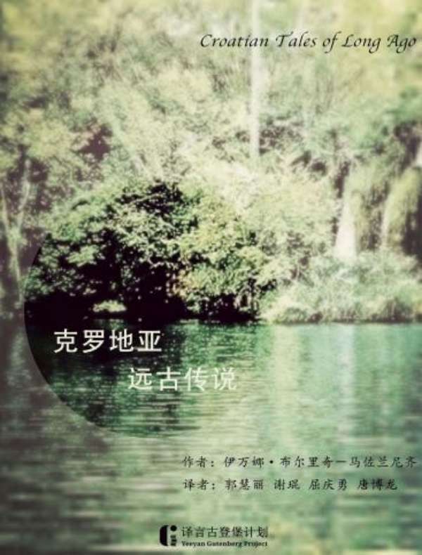 克罗地亚远古传说（译言古登堡计划）