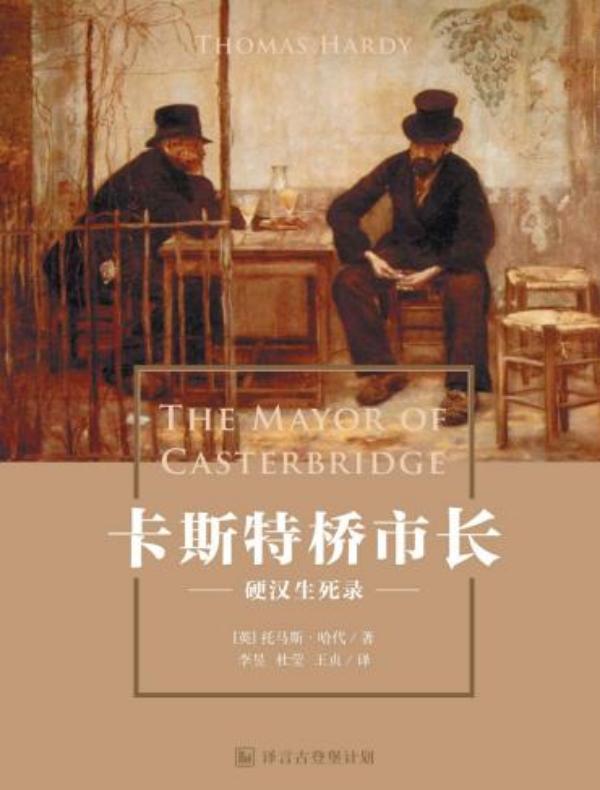 卡斯特桥市长——硬汉生死录(译言古登堡计划)