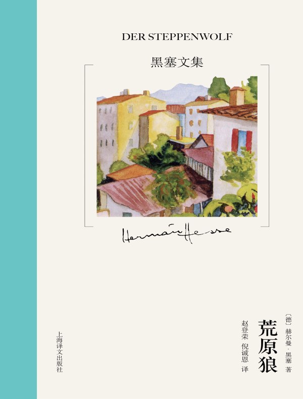 荒原狼（黑塞文集·10卷本）