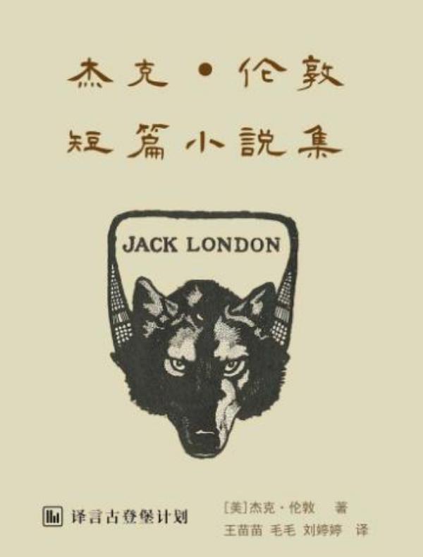杰克·伦敦短篇小说集(译言古登堡计划)