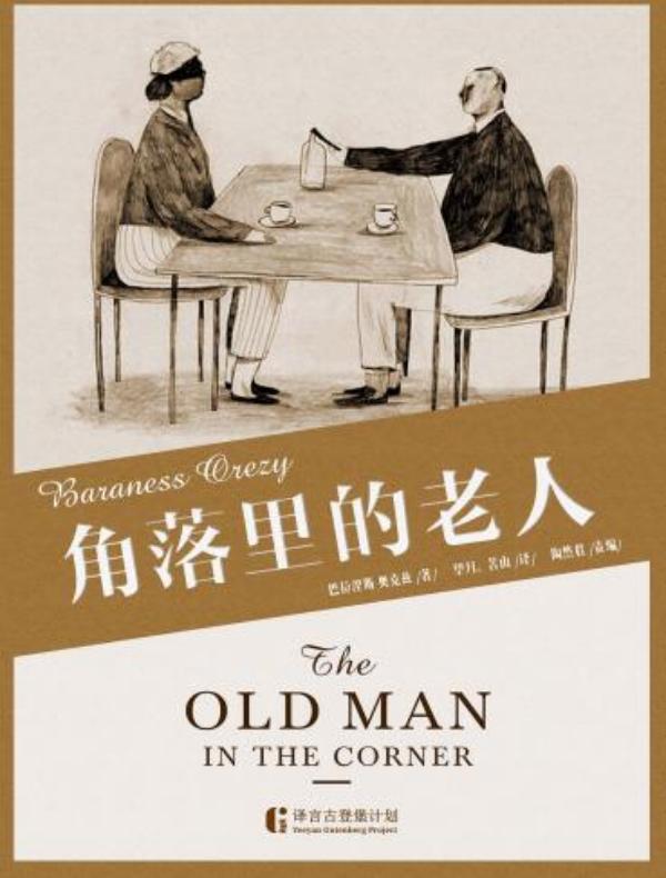 角落里的老人(译言古登堡计划)