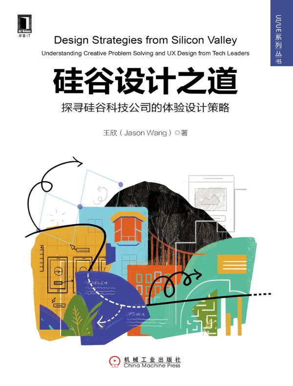 硅谷设计之道:探寻硅谷科技公司的体验设计策略
