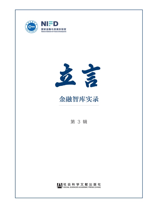 立言：金融智库实录（第3辑）