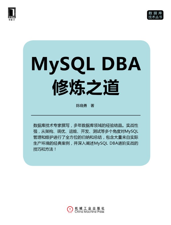MySQL DBA修炼之道