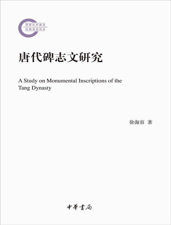 唐代碑志文研究（国家社科基金后期资助项目）