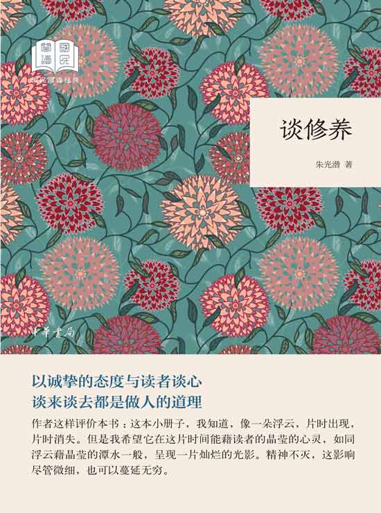 谈修养（国民阅读经典）