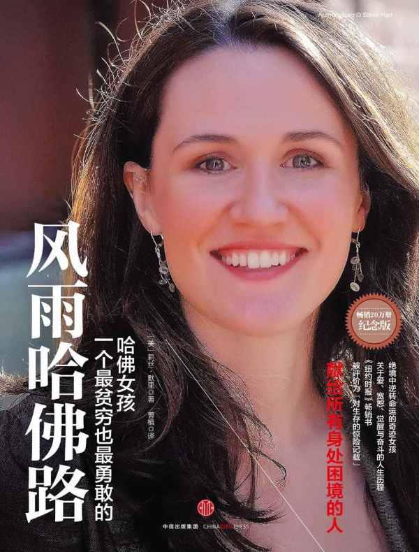 风雨哈佛路:一个最贫穷也最勇敢的哈佛女孩