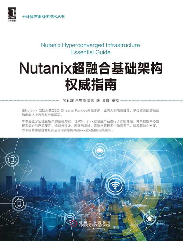 Nutanix超融合基础架构权威指南