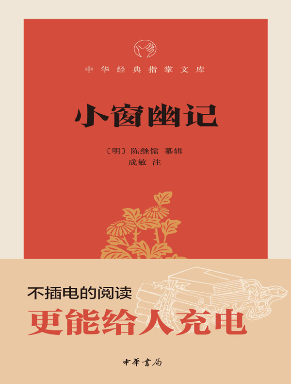 小窗幽记（中华经典指掌文库）