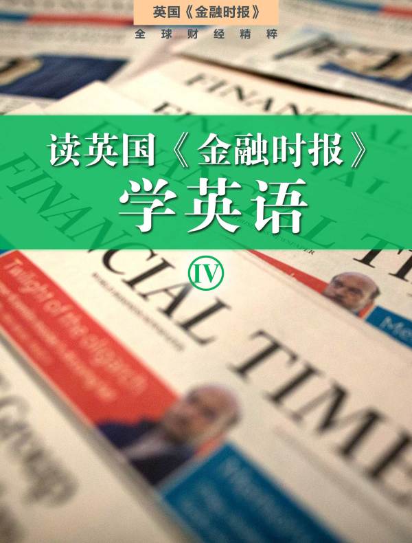 读英国《金融时报》学英语（四）