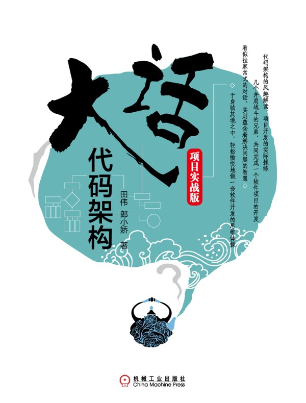 大话代码架构:项目实战版