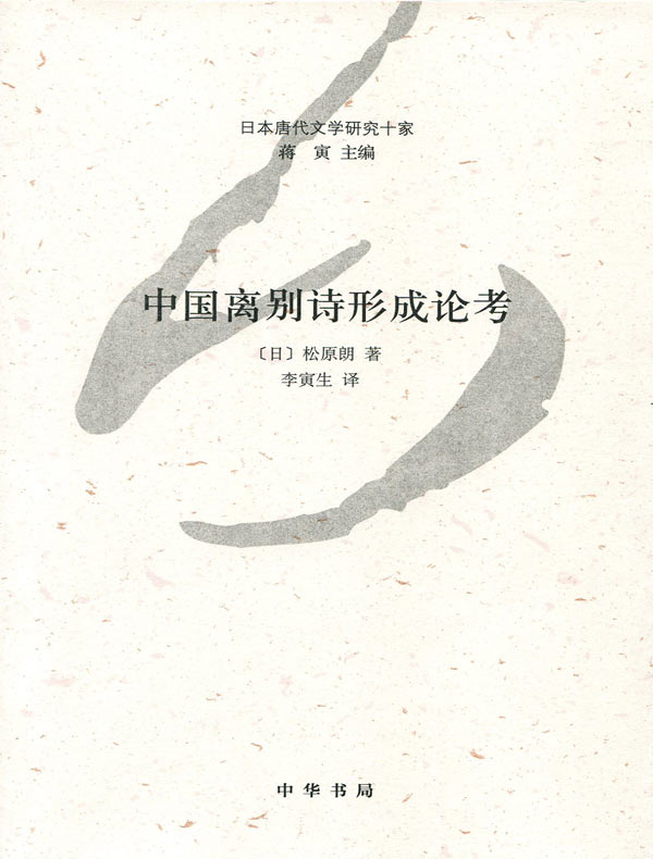 中国离别诗形成论考(日本唐代文学研究十家)