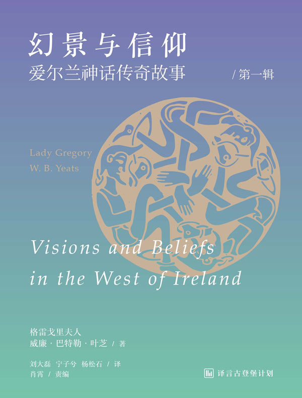 幻景与信仰:爱尔兰神话传奇故事(第一辑 译言古登堡计划)