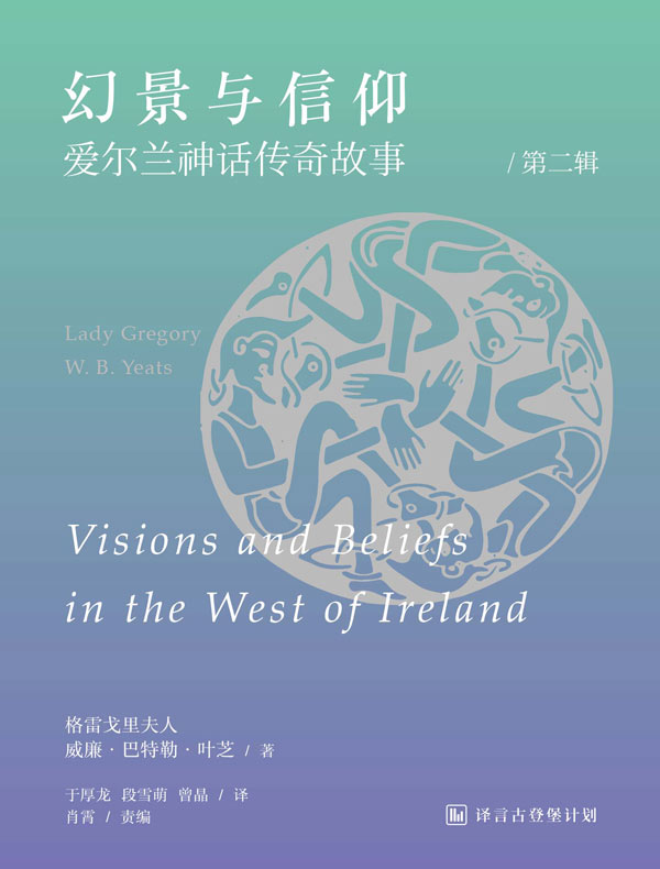 幻景与信仰：爱尔兰神话传奇故事（第二辑 译言古登堡计划）