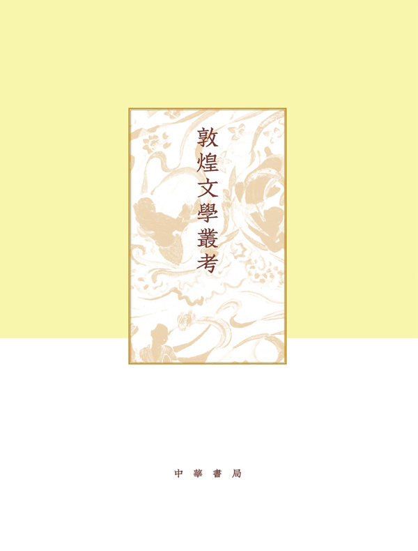 敦煌文学丛考（项楚学术文集）
