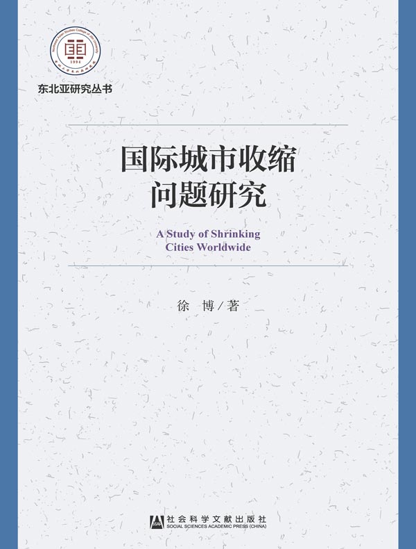 国际城市收缩问题研究（东北亚研究丛书）