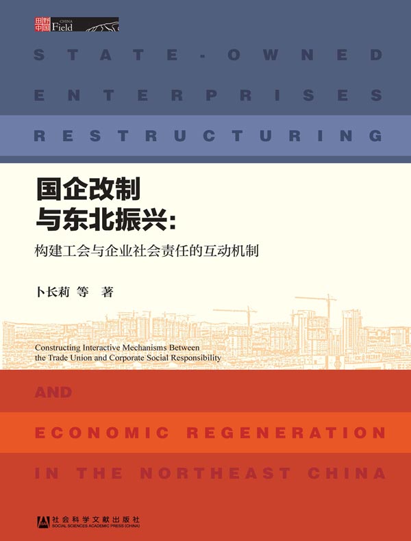 国企改制与东北振兴:构建工会与企业社会责任的互动机制(田野中国)