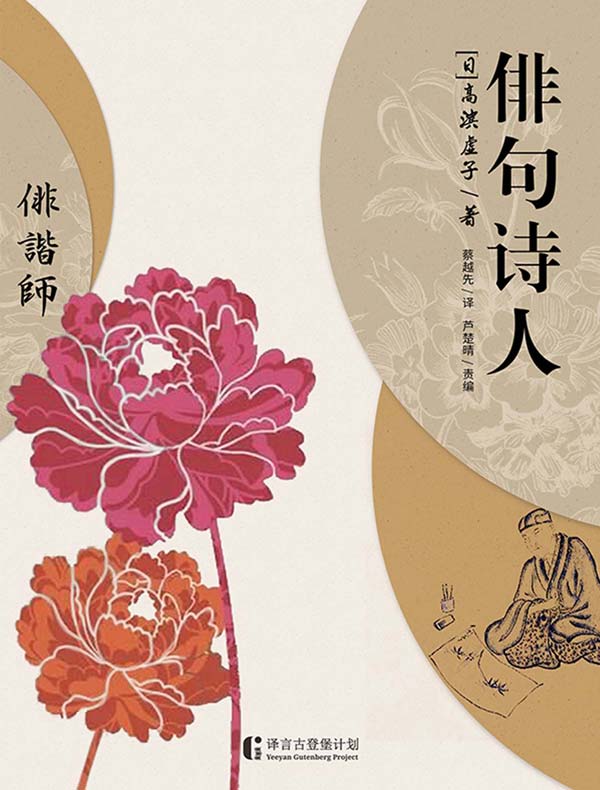 俳句诗人(译言古登堡计划)