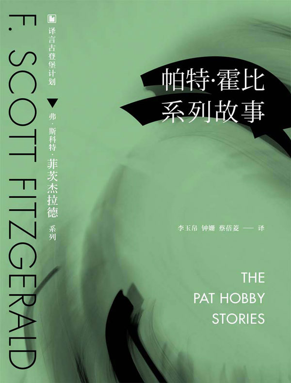 帕特·霍比故事系列(译言古登堡计划)