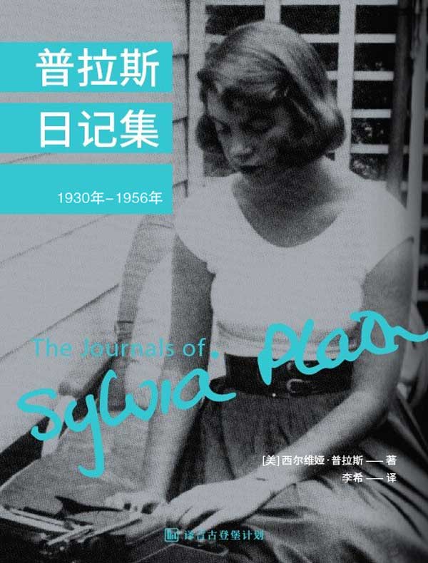 普拉斯日记集(1930-1956 译言古登堡计划)