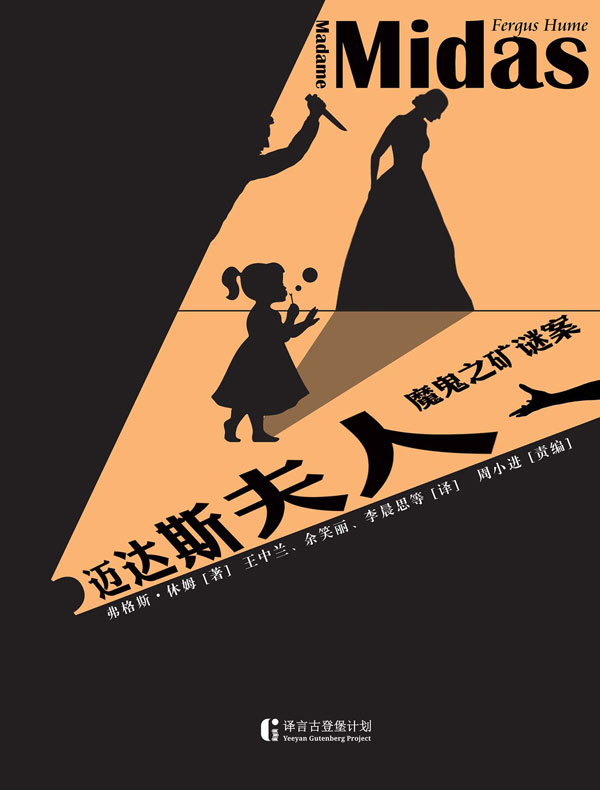 迈达斯夫人:魔鬼之矿谜案(译言古登堡计划)