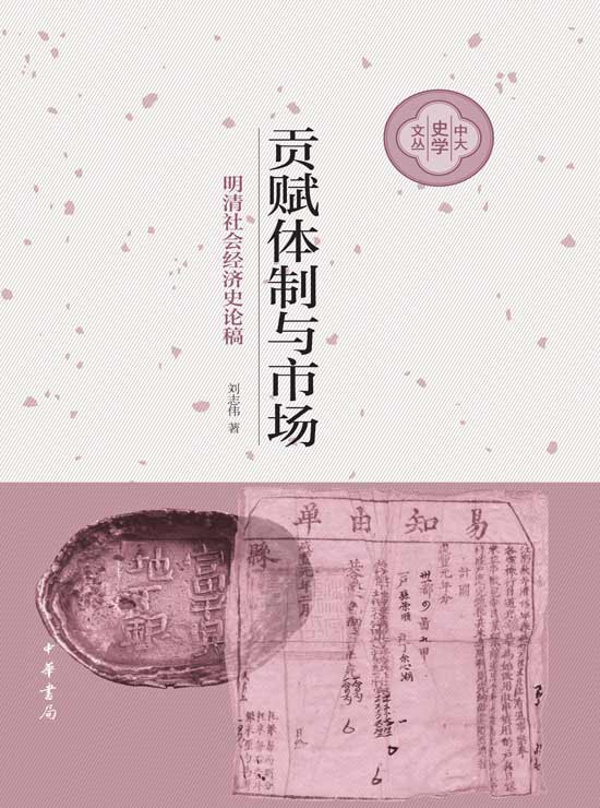 贡赋体制与市场（中大史学文丛）