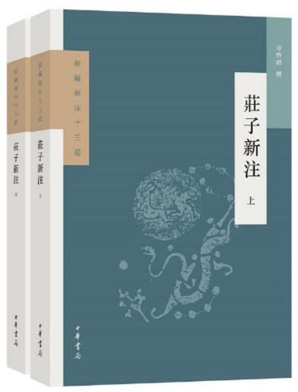 庄子新注（全二册）