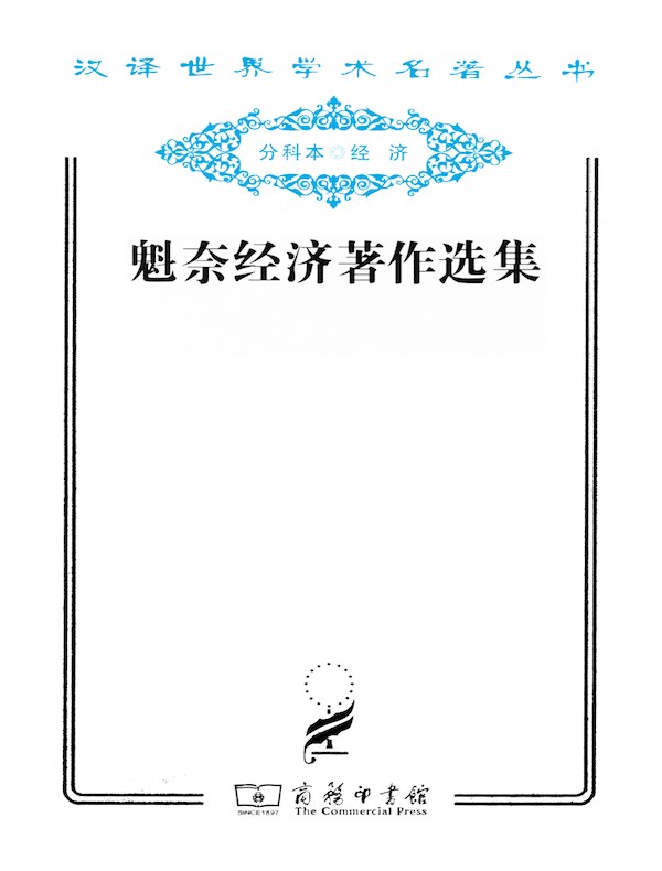 魁奈经济著作选集（汉译名著系列）