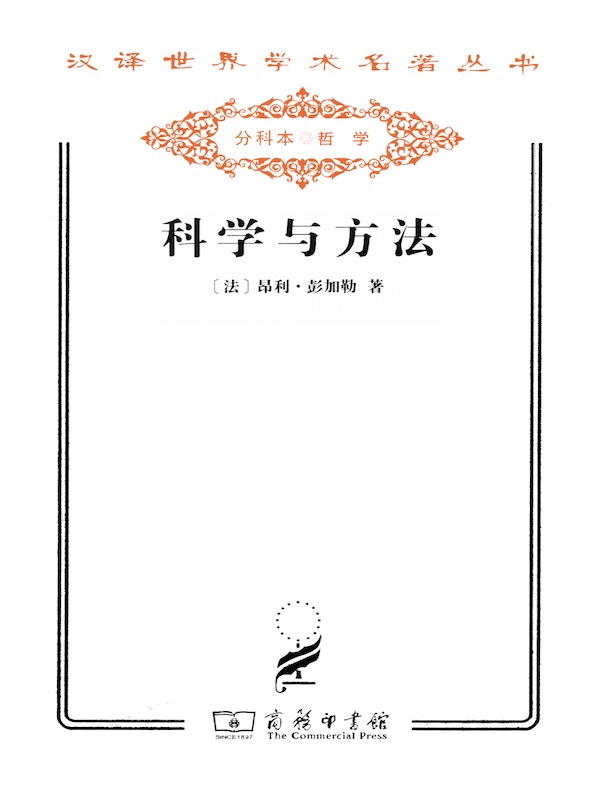 科学与方法（汉译名著系列）