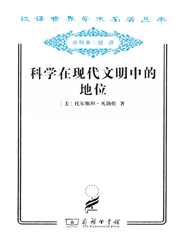 科学在现代文明中的地位(汉译名著系列)