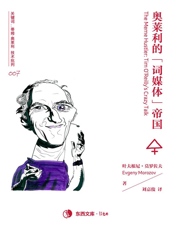 奥莱利的「词媒体」帝国（叶夫根尼·莫罗佐夫系列）