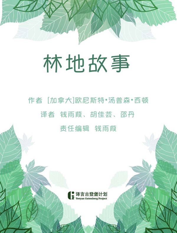 林地故事（译言古登堡计划）
