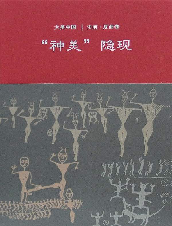 神美隐现：史前·夏商卷（大美中国）